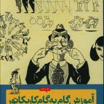 خرید کتاب آموزش گام به گام کاریکاتور اثر جک هام نشر آبان