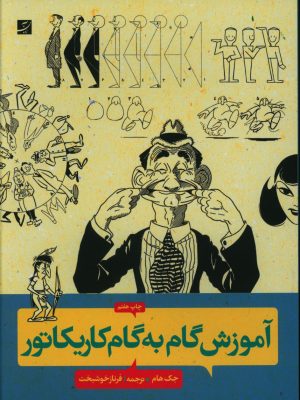 خرید کتاب آموزش گام به گام کاریکاتور اثر جک هام نشر آبان