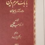 خرید کتاب بابک خرم دین (دلاور آذربایجان) اثر استاد نفیسی نشر اساطیر