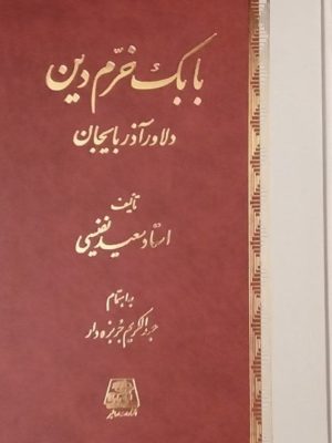 خرید کتاب بابک خرم دین (دلاور آذربایجان) اثر استاد نفیسی نشر اساطیر