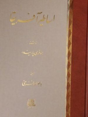 خرید کتاب اساطیر آفریقا اثر جئوفری پاریندر نشر اساطیر