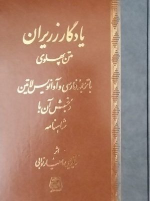 خرید کتاب یادگار زریران ترجمه دکتر یحیی ماهیار نوابی نشر اساطیر