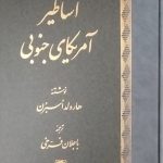 خرید کتاب اساطیر آمریکای جنوبی اثر هارولد اسبرن نشر اساطیر