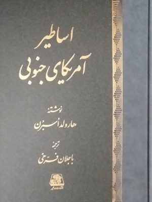خرید کتاب اساطیر آمریکای جنوبی اثر هارولد اسبرن نشر اساطیر