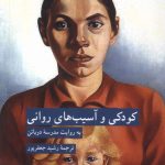 خرید کتاب کودکی و آسیب های روانی ترجمه رشید جعفرپور نشر کرگدن