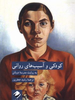 خرید کتاب کودکی و آسیب های روانی ترجمه رشید جعفرپور نشر کرگدن