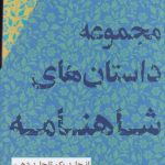 خرید کتاب پک مجموعه داستان های شاهنامه اثر محسن دامادی نشر کتابسرای نیک