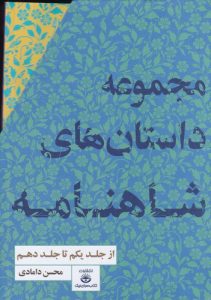 خرید کتاب پک مجموعه داستان های شاهنامه اثر محسن دامادی نشر کتابسرای نیک