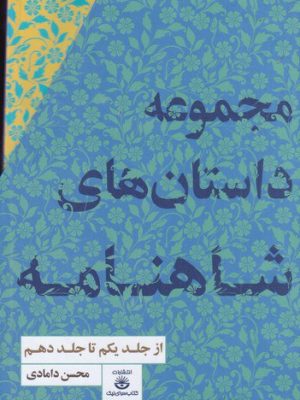 خرید کتاب پک مجموعه داستان های شاهنامه اثر محسن دامادی نشر کتابسرای نیک