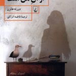 خرید کتاب این خانه از آن من است اثر دورته هانزن نشر ققنوس