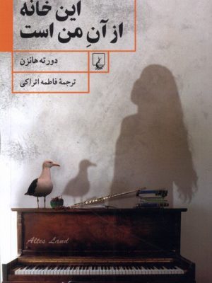 خرید کتاب این خانه از آن من است اثر دورته هانزن نشر ققنوس