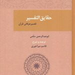 خرید کتاب حقایق التفسیر (تفسیر عرفانی قرآن) ترجمه قاسم میرآخوری