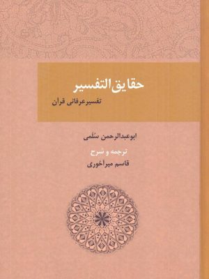 خرید کتاب حقایق التفسیر (تفسیر عرفانی قرآن) ترجمه قاسم میرآخوری