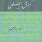 خرید کتاب گزارش بیستون اثر احمد نوری نشر آرتامیس