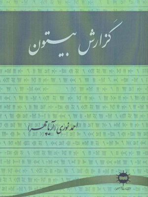 خرید کتاب گزارش بیستون اثر احمد نوری نشر آرتامیس