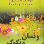 خرید کتاب ونسان ونگوگ اثر اروینگ استون نشر آهور