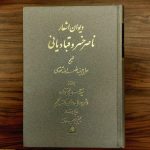 خرید کتاب دیوان ناصر خسرو قبادیانی به تصحیح سید نصرالله تقوی نشر اساطیر