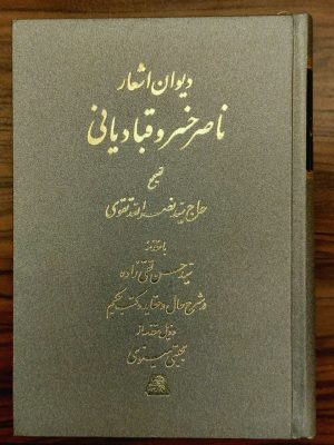 خرید کتاب دیوان ناصر خسرو قبادیانی به تصحیح سید نصرالله تقوی نشر اساطیر
