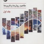 خرید کتاب آمار (مفاهیم روش ها و کاربردها) جلد اول اثر محمد نوفرستی نشر رسا