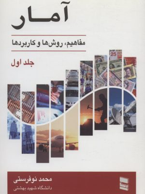 خرید کتاب آمار (مفاهیم روش ها و کاربردها) جلد اول اثر محمد نوفرستی نشر رسا