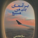 خرید کتاب بی آسمان بی من مرو اثر سارا هاشمی نشر شادان