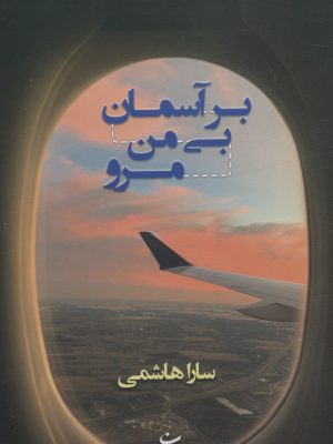 خرید کتاب بی آسمان بی من مرو اثر سارا هاشمی نشر شادان