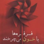خرید کتاب فرفره ها با خون می چرخند اثر علی مقدم نشر شادان