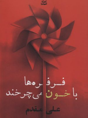 خرید کتاب فرفره ها با خون می چرخند اثر علی مقدم نشر شادان