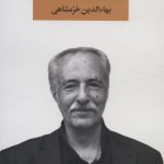 خرید کتاب مجموعه اشعار بهاءالدین خرمشاهی نشر نگاه