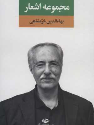 خرید کتاب مجموعه اشعار بهاءالدین خرمشاهی نشر نگاه
