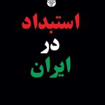 خرید کتاب استبداد در ایران اثر حسن قاضی مرادی نشر اختران