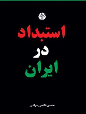 خرید کتاب استبداد در ایران اثر حسن قاضی مرادی نشر اختران