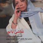 خرید کتاب نقاشی با نور (گفت و گو با ایران درودی درباره نیما شاملو اخوان فروغ و سپهری)