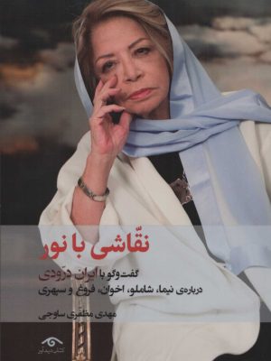 خرید کتاب نقاشی با نور (گفت و گو با ایران درودی درباره نیما شاملو اخوان فروغ و سپهری)