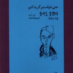 خرید کتاب حتی نتوانستم گریه کنم اثر کیم جونگ شیک نشر پرنده