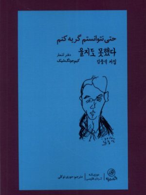 خرید کتاب حتی نتوانستم گریه کنم اثر کیم جونگ شیک نشر پرنده