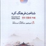 خرید کتاب شناخت فرهنگ کره اثر سون هومین و جان سنگ ئی نشر پرنده