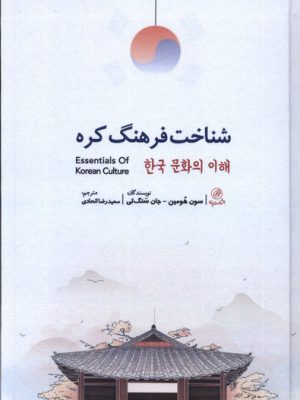 خرید کتاب شناخت فرهنگ کره اثر سون هومین و جان سنگ ئی نشر پرنده