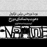 خرید کتاب دعوت به تماشای دوزخ ترجمه عبدالله کوثری نشر فرهنگ جاوید