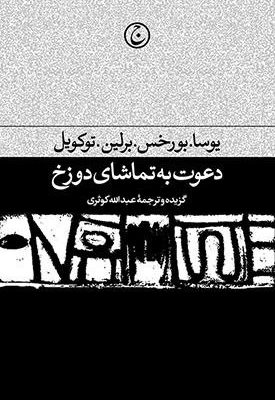 خرید کتاب دعوت به تماشای دوزخ ترجمه عبدالله کوثری نشر فرهنگ جاوید