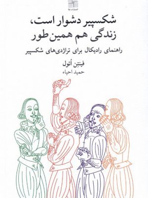 خرید کتاب شکسپیر دشوار است زندگی هم همین طور اثر فینتن اتول نشر نیلا