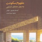 خرید کتاب مفهوم سکونت به سوی معماری تمثیلی ترجمه محمود امیریار احمدی