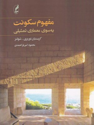 خرید کتاب مفهوم سکونت به سوی معماری تمثیلی ترجمه محمود امیریار احمدی