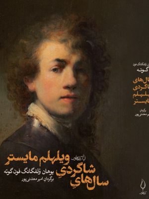 خرید کتاب سال های شاگردی ویلهلم مایستر اثر یوهان ولفگانگ فون گوته