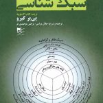 خرید کتاب سبک شناسی (ترجمه کتاب الاسلوبیه) اثر پی یر گیرو نشر صمدیه