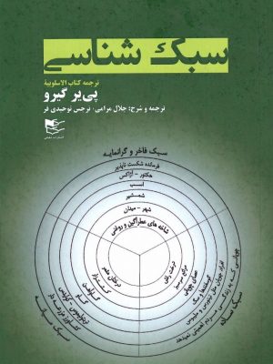 خرید کتاب سبک شناسی (ترجمه کتاب الاسلوبیه) اثر پی یر گیرو نشر صمدیه