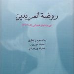 خرید کتاب روضه المریدین اثر ابن یزدانیار همدانی نشر فرهنگ معاصر