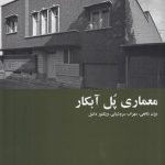 خرید کتاب معماری پل آبکار اثر جمعی از نویسندگان نشر کارنامه
