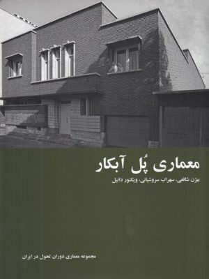 خرید کتاب معماری پل آبکار اثر جمعی از نویسندگان نشر کارنامه
