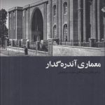 خرید کتاب معماری آندره گدار اثر جمعی از نویسندگان نشر کارنامه